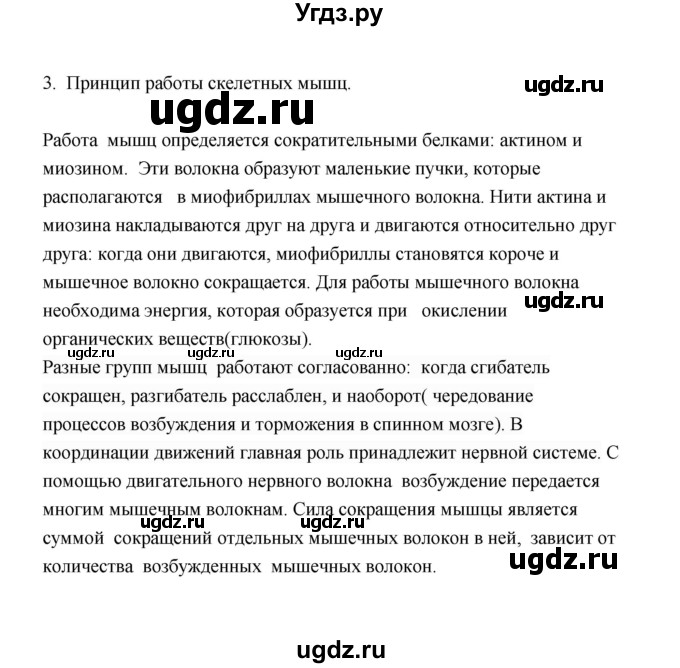 ГДЗ (Решебник) по биологии 8 класс (рабочая тетрадь) В.И. Сивоглазов / параграф 21 (упражнение) / 3