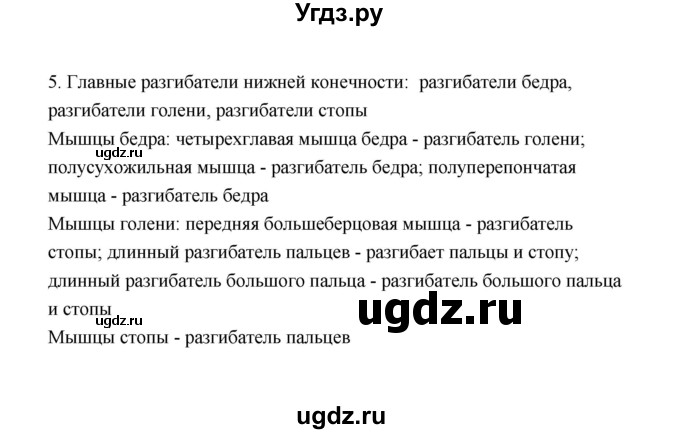 ГДЗ (Решебник) по биологии 8 класс (рабочая тетрадь) В.И. Сивоглазов / параграф 21 (упражнение) / 5