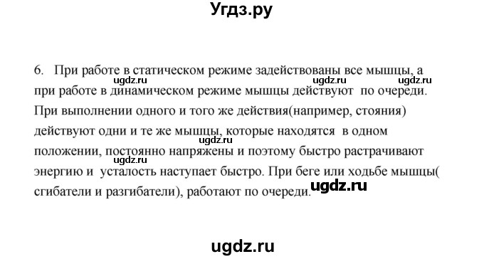 ГДЗ (Решебник) по биологии 8 класс (рабочая тетрадь) В.И. Сивоглазов / параграф 21 (упражнение) / 6