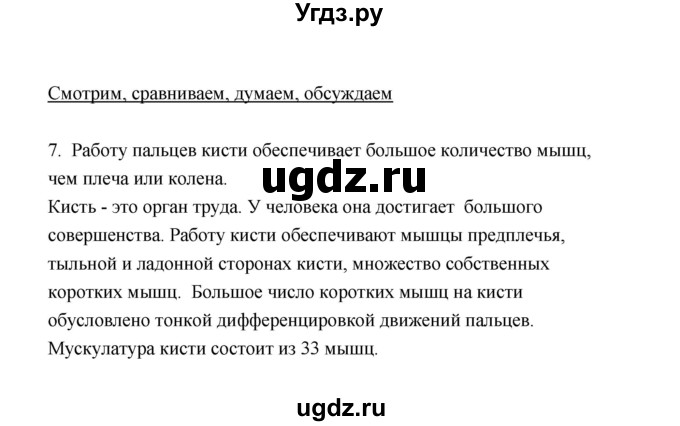 ГДЗ (Решебник) по биологии 8 класс (рабочая тетрадь) В.И. Сивоглазов / параграф 21 (упражнение) / 7