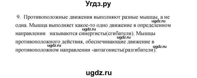 ГДЗ (Решебник) по биологии 8 класс (рабочая тетрадь) В.И. Сивоглазов / параграф 21 (упражнение) / 9