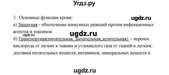 ГДЗ (Решебник) по биологии 8 класс (рабочая тетрадь) В.И. Сивоглазов / параграф 23 (упражнение) / 3