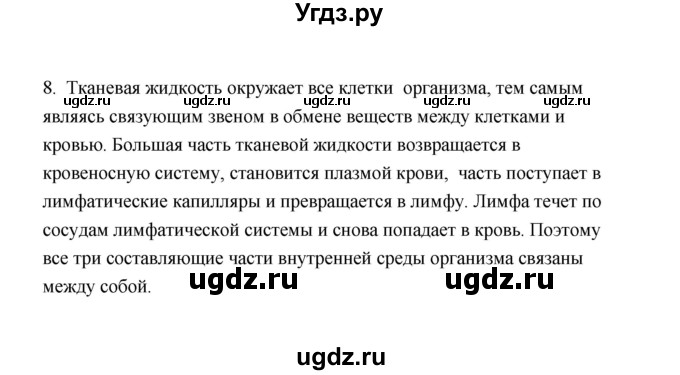 ГДЗ (Решебник) по биологии 8 класс (рабочая тетрадь) В.И. Сивоглазов / параграф 23 (упражнение) / 8