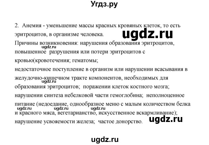 ГДЗ (Решебник) по биологии 8 класс (рабочая тетрадь) В.И. Сивоглазов / параграф 24 (упражнение) / 2