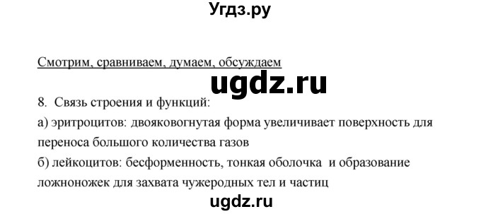 ГДЗ (Решебник) по биологии 8 класс (рабочая тетрадь) В.И. Сивоглазов / параграф 24 (упражнение) / 8