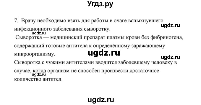 ГДЗ (Решебник) по биологии 8 класс (рабочая тетрадь) В.И. Сивоглазов / параграф 25 (упражнение) / 7