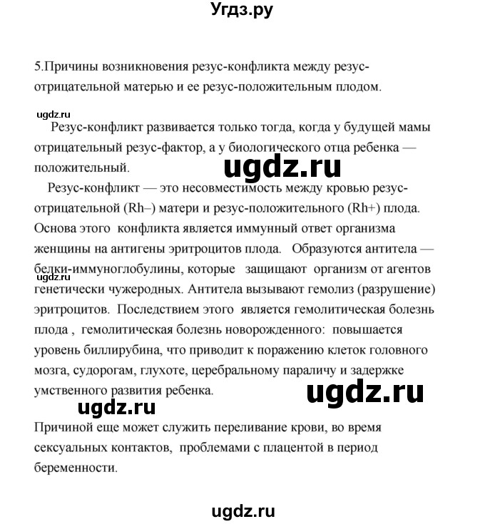 ГДЗ (Решебник) по биологии 8 класс (рабочая тетрадь) В.И. Сивоглазов / параграф 26 (упражнение) / 5