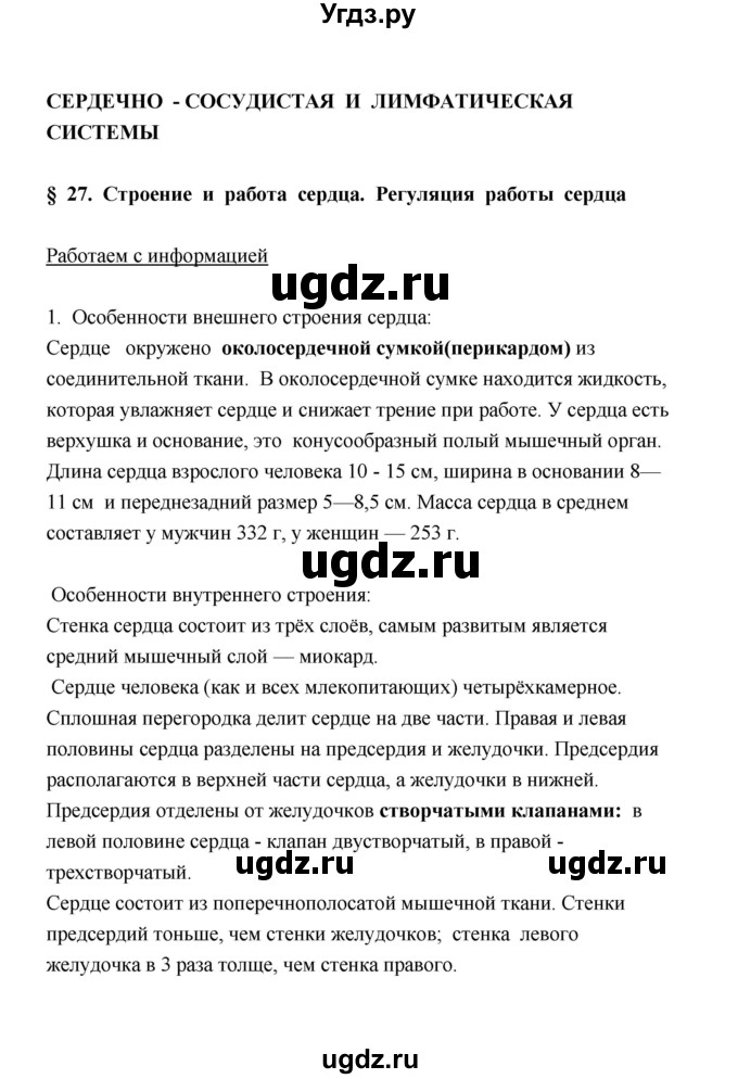 ГДЗ (Решебник) по биологии 8 класс (рабочая тетрадь) В.И. Сивоглазов / параграф 27 (упражнение) / 1