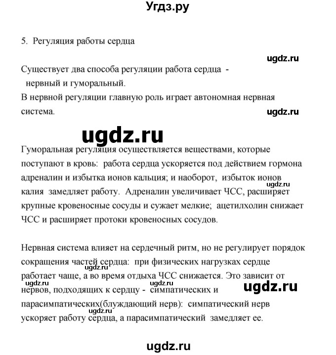 ГДЗ (Решебник) по биологии 8 класс (рабочая тетрадь) В.И. Сивоглазов / параграф 27 (упражнение) / 5