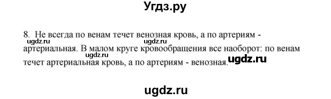 ГДЗ (Решебник) по биологии 8 класс (рабочая тетрадь) В.И. Сивоглазов / параграф 27 (упражнение) / 8