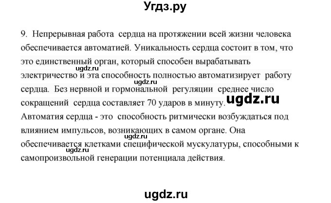 ГДЗ (Решебник) по биологии 8 класс (рабочая тетрадь) В.И. Сивоглазов / параграф 27 (упражнение) / 9