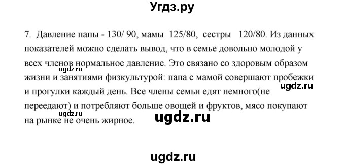 ГДЗ (Решебник) по биологии 8 класс (рабочая тетрадь) В.И. Сивоглазов / параграф 28 (упражнение) / 7