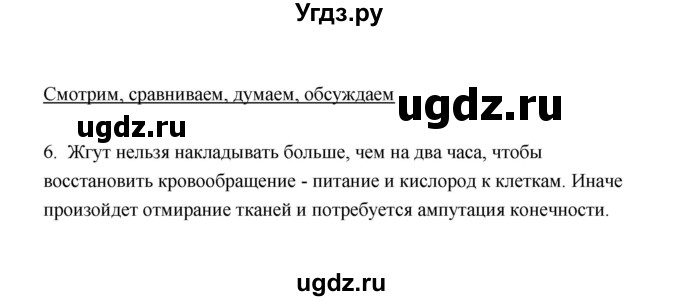 ГДЗ (Решебник) по биологии 8 класс (рабочая тетрадь) В.И. Сивоглазов / параграф 29 (упражнение) / 6