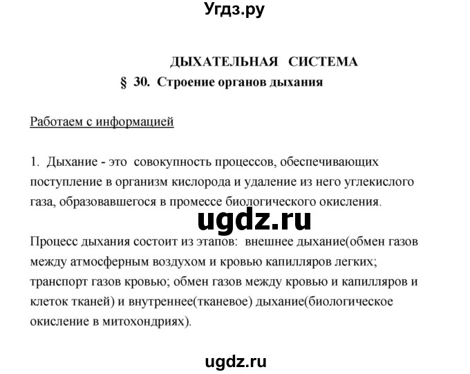 ГДЗ (Решебник) по биологии 8 класс (рабочая тетрадь) В.И. Сивоглазов / параграф 30 (упражнение) / 1