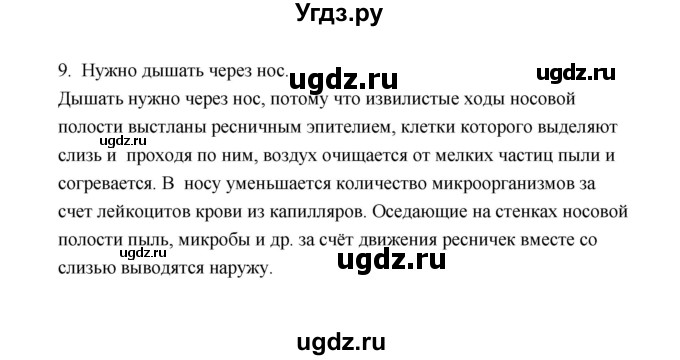 ГДЗ (Решебник) по биологии 8 класс (рабочая тетрадь) В.И. Сивоглазов / параграф 30 (упражнение) / 9