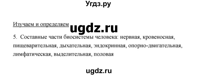 ГДЗ (Решебник) по биологии 8 класс (рабочая тетрадь) В.И. Сивоглазов / параграф 4 (упражнение) / 5