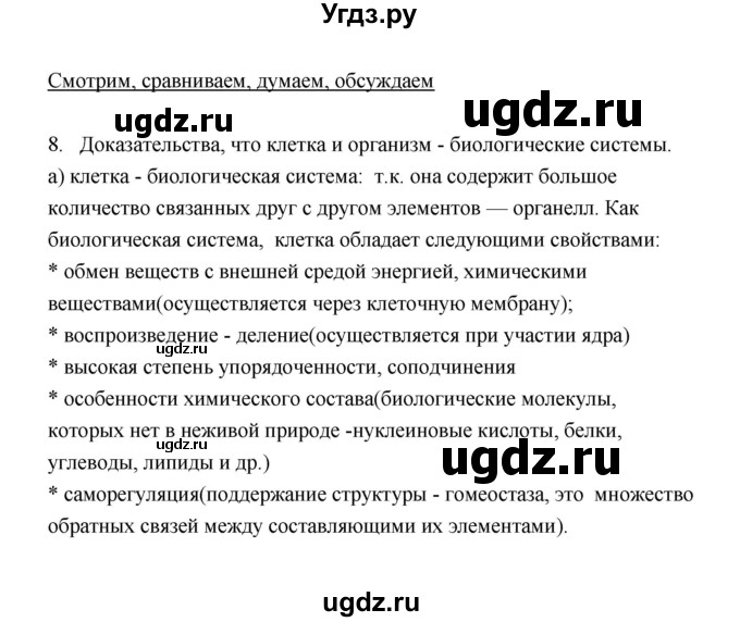 ГДЗ (Решебник) по биологии 8 класс (рабочая тетрадь) В.И. Сивоглазов / параграф 4 (упражнение) / 8