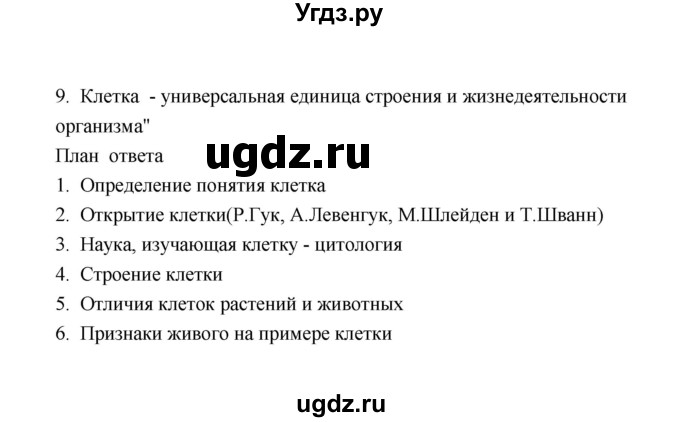 ГДЗ (Решебник) по биологии 8 класс (рабочая тетрадь) В.И. Сивоглазов / параграф 4 (упражнение) / 9