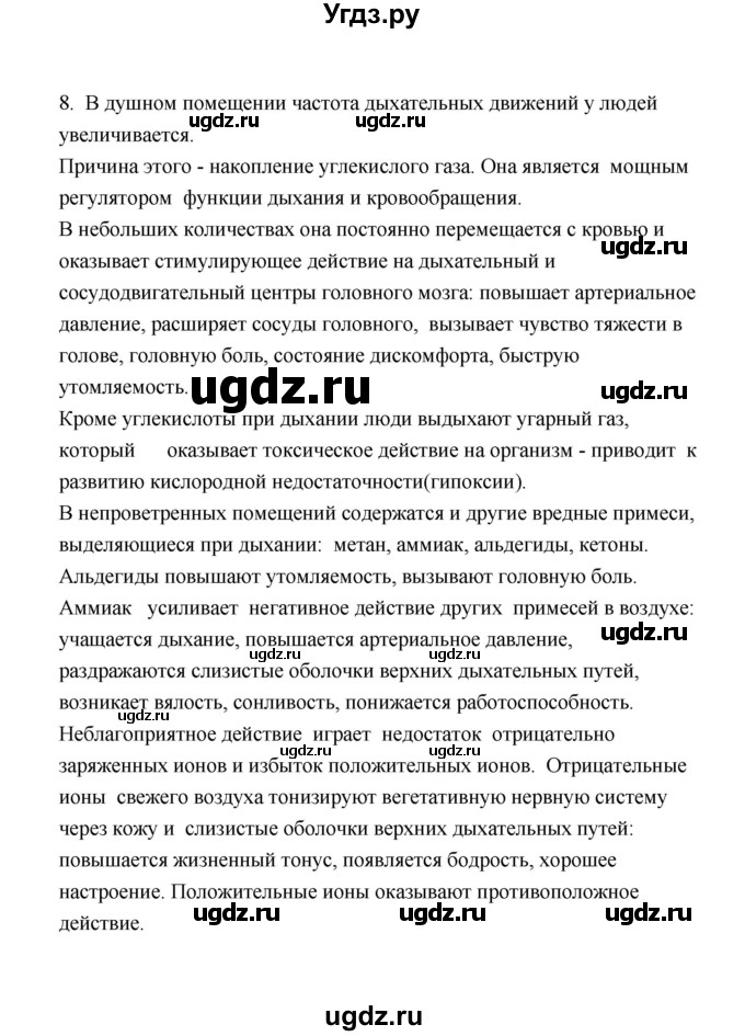 ГДЗ (Решебник) по биологии 8 класс (рабочая тетрадь) В.И. Сивоглазов / параграф 31 (упражнение) / 8