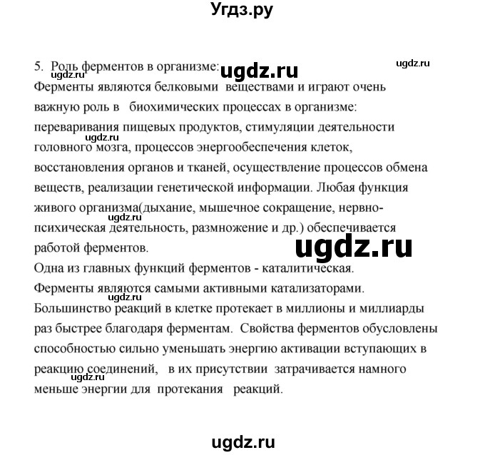 ГДЗ (Решебник) по биологии 8 класс (рабочая тетрадь) В.И. Сивоглазов / параграф 33 (упражнение) / 5