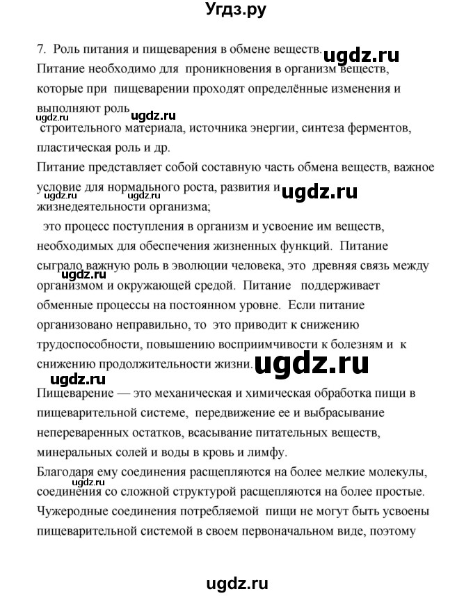 ГДЗ (Решебник) по биологии 8 класс (рабочая тетрадь) В.И. Сивоглазов / параграф 33 (упражнение) / 7