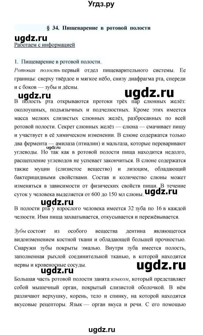 ГДЗ (Решебник) по биологии 8 класс (рабочая тетрадь) В.И. Сивоглазов / параграф 34 (упражнение) / 1