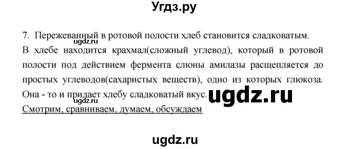 ГДЗ (Решебник) по биологии 8 класс (рабочая тетрадь) В.И. Сивоглазов / параграф 34 (упражнение) / 7