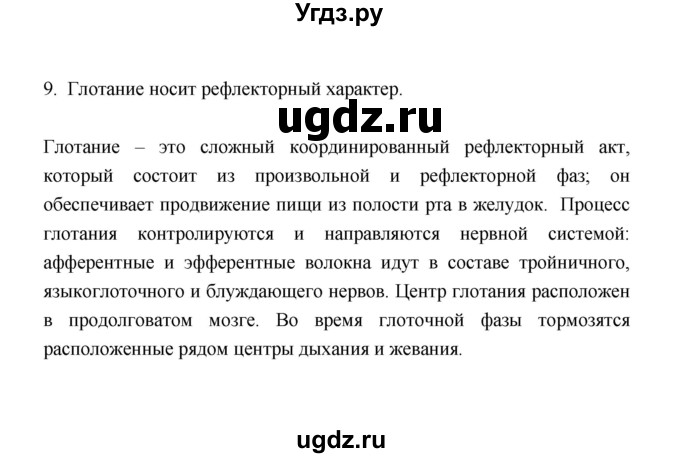 ГДЗ (Решебник) по биологии 8 класс (рабочая тетрадь) В.И. Сивоглазов / параграф 34 (упражнение) / 9