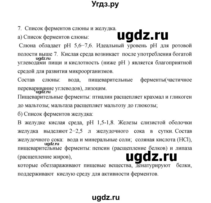 ГДЗ (Решебник) по биологии 8 класс (рабочая тетрадь) В.И. Сивоглазов / параграф 35 (упражнение) / 7