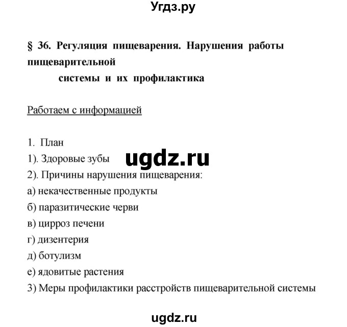 ГДЗ (Решебник) по биологии 8 класс (рабочая тетрадь) В.И. Сивоглазов / параграф 36 (упражнение) / 1