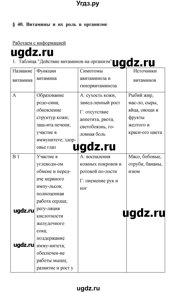 ГДЗ (Решебник) по биологии 8 класс (рабочая тетрадь) В.И. Сивоглазов / параграф 40 (упражнение) / 1