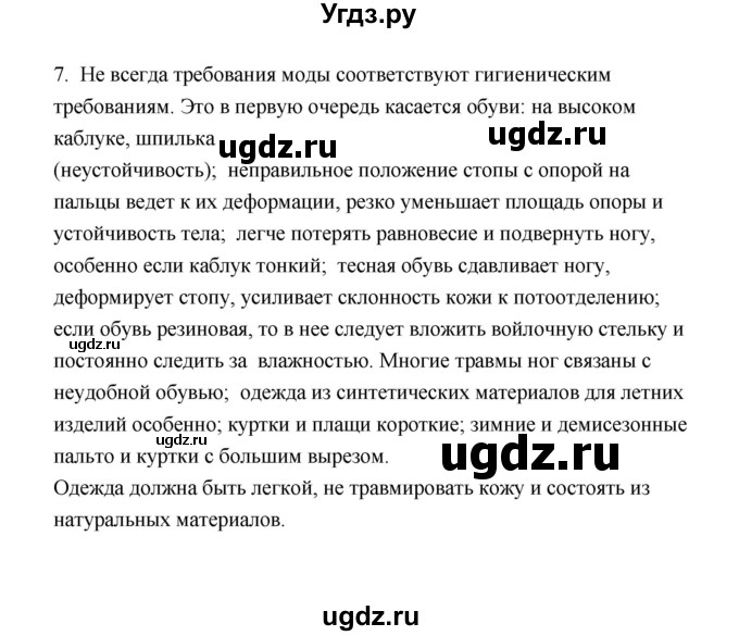 ГДЗ (Решебник) по биологии 8 класс (рабочая тетрадь) В.И. Сивоглазов / параграф 43 (упражнение) / 7