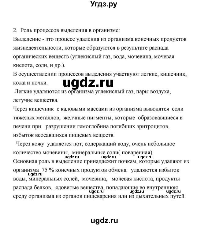 ГДЗ (Решебник) по биологии 8 класс (рабочая тетрадь) В.И. Сивоглазов / параграф 44 (упражнение) / 2