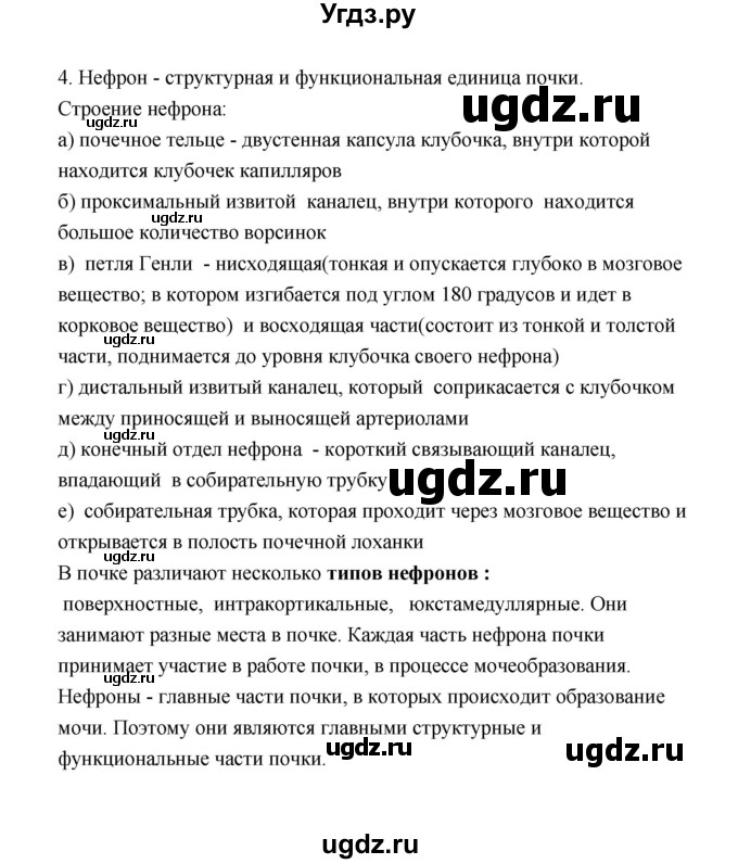 ГДЗ (Решебник) по биологии 8 класс (рабочая тетрадь) В.И. Сивоглазов / параграф 44 (упражнение) / 4