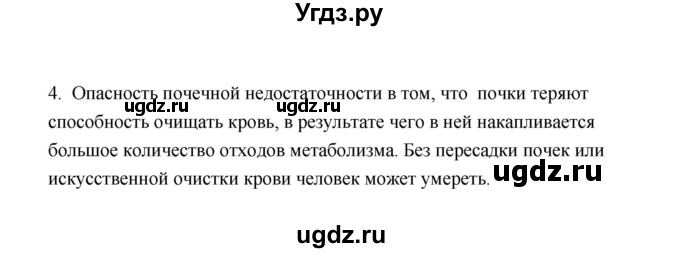 ГДЗ (Решебник) по биологии 8 класс (рабочая тетрадь) В.И. Сивоглазов / параграф 45 (упражнение) / 4