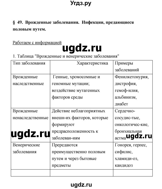 ГДЗ (Решебник) по биологии 8 класс (рабочая тетрадь) В.И. Сивоглазов / параграф 49 (упражнение) / 1