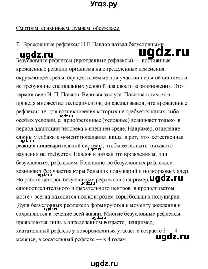 ГДЗ (Решебник) по биологии 8 класс (рабочая тетрадь) В.И. Сивоглазов / параграф 50 (упражнение) / 7