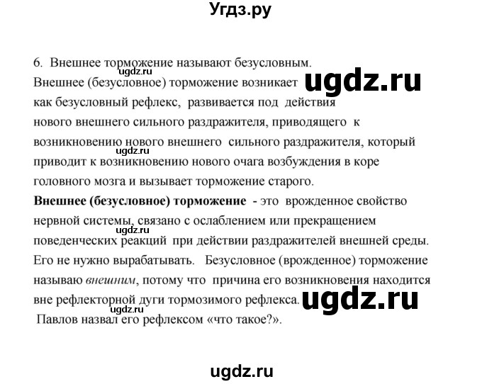 ГДЗ (Решебник) по биологии 8 класс (рабочая тетрадь) В.И. Сивоглазов / параграф 51 (упражнение) / 6