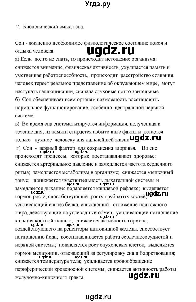 ГДЗ (Решебник) по биологии 8 класс (рабочая тетрадь) В.И. Сивоглазов / параграф 52 (упражнение) / 7