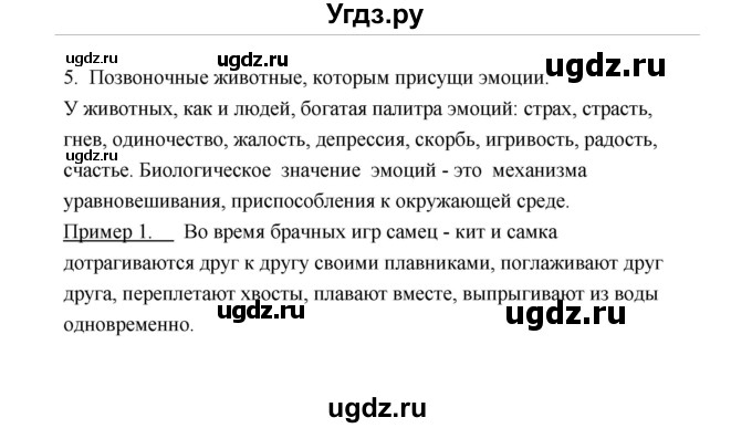 ГДЗ (Решебник) по биологии 8 класс (рабочая тетрадь) В.И. Сивоглазов / параграф 55 (упражнение) / 5