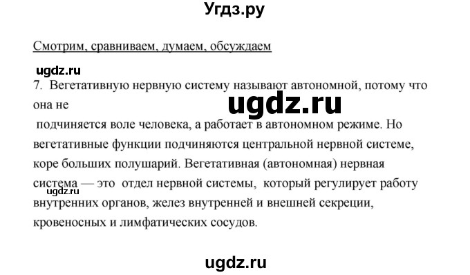 ГДЗ (Решебник) по биологии 8 класс (рабочая тетрадь) В.И. Сивоглазов / параграф 7 (упражнение) / 7