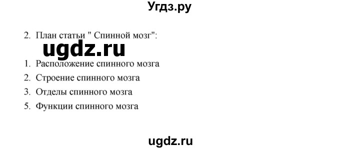 ГДЗ (Решебник) по биологии 8 класс (рабочая тетрадь) В.И. Сивоглазов / параграф 8 (упражнение) / 2