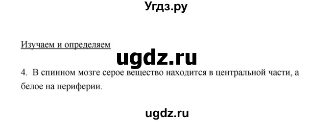 ГДЗ (Решебник) по биологии 8 класс (рабочая тетрадь) В.И. Сивоглазов / параграф 8 (упражнение) / 4