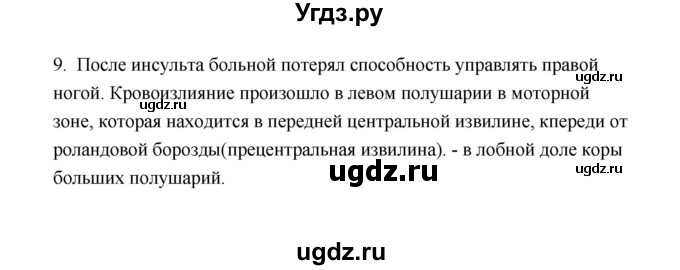 ГДЗ (Решебник) по биологии 8 класс (рабочая тетрадь) В.И. Сивоглазов / параграф 9 (упражнение) / 9