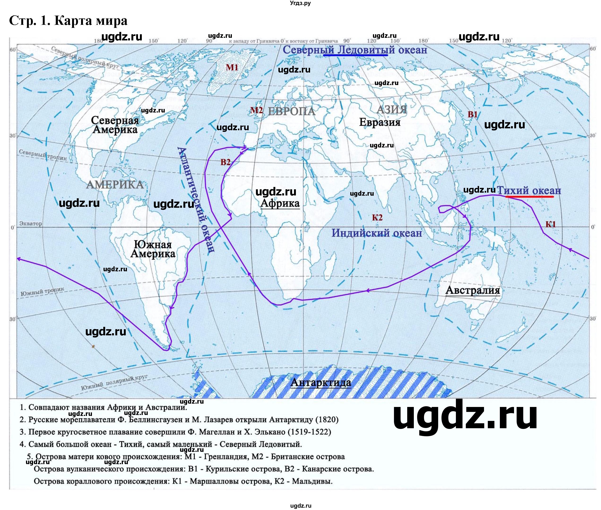 ГДЗ (Решебник) по географии 7 класс (контурные карты) Косолапова М.В. / страница / 1