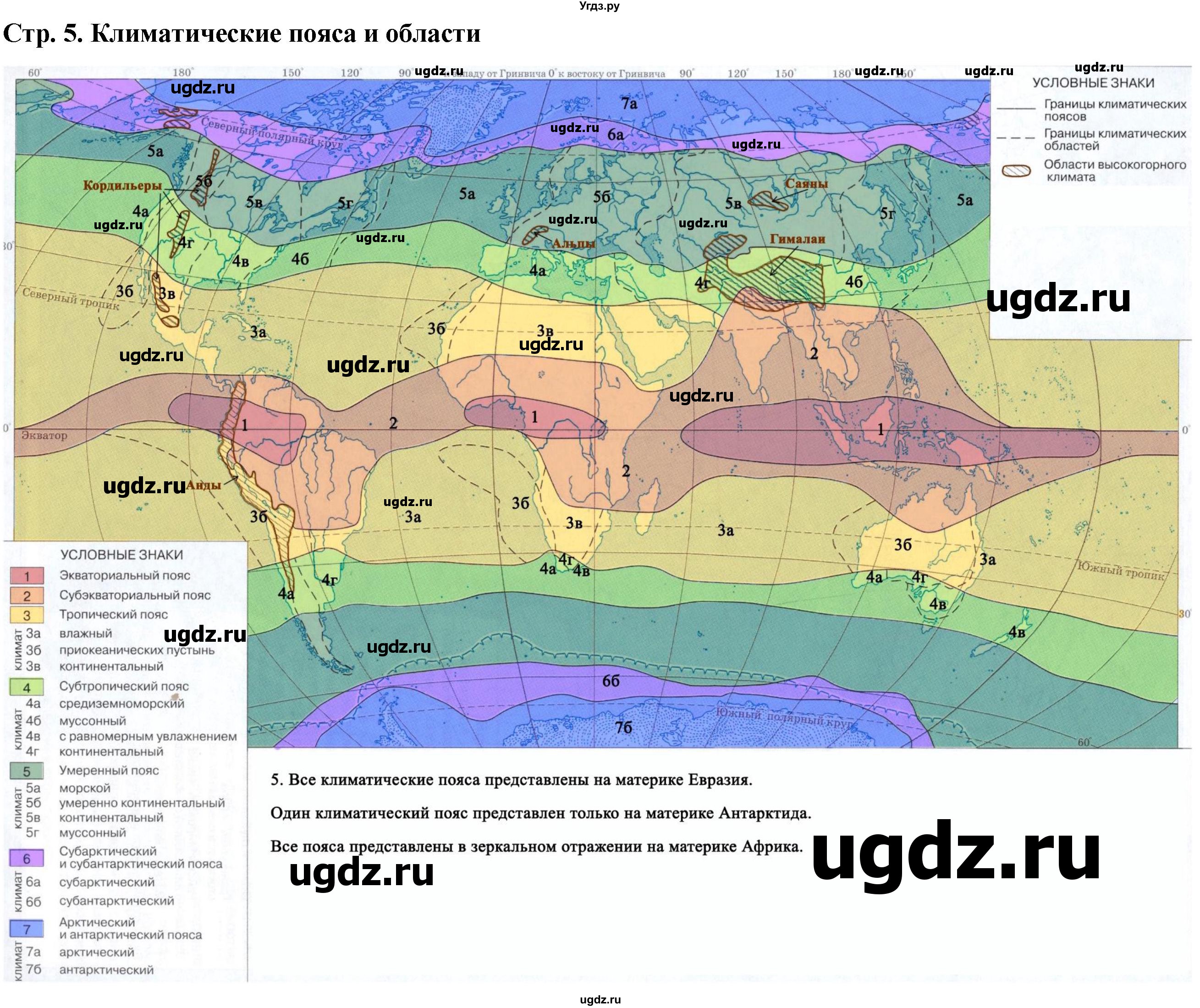 ГДЗ (Решебник) по географии 7 класс (контурные карты) Косолапова М.В. / страница / 5