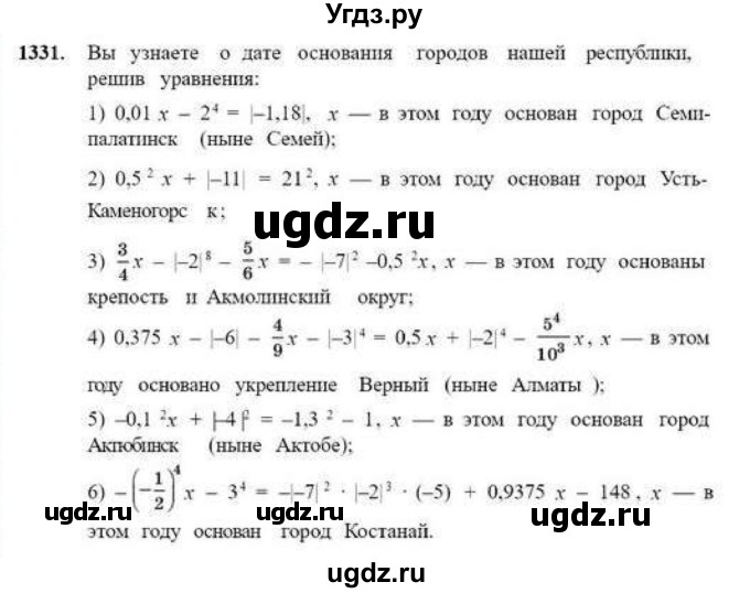 ГДЗ (Учебник) по математике 6 класс Абылкасымова А.Е. / упражнение / 1331