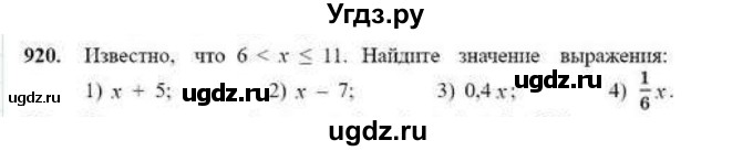 ГДЗ (Учебник) по математике 6 класс Абылкасымова А.Е. / упражнение / 920