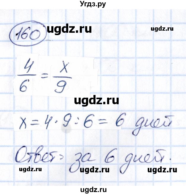 ГДЗ (Решебник) по математике 6 класс Абылкасымова А.Е. / упражнение / 160