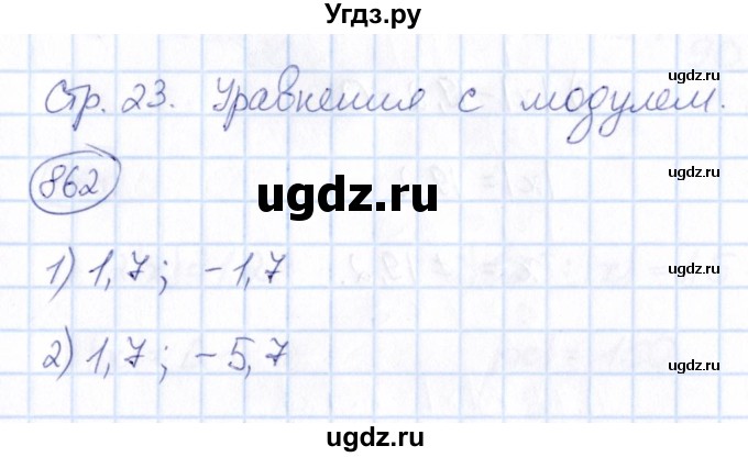 ГДЗ (Решебник) по математике 6 класс Абылкасымова А.Е. / упражнение / 862